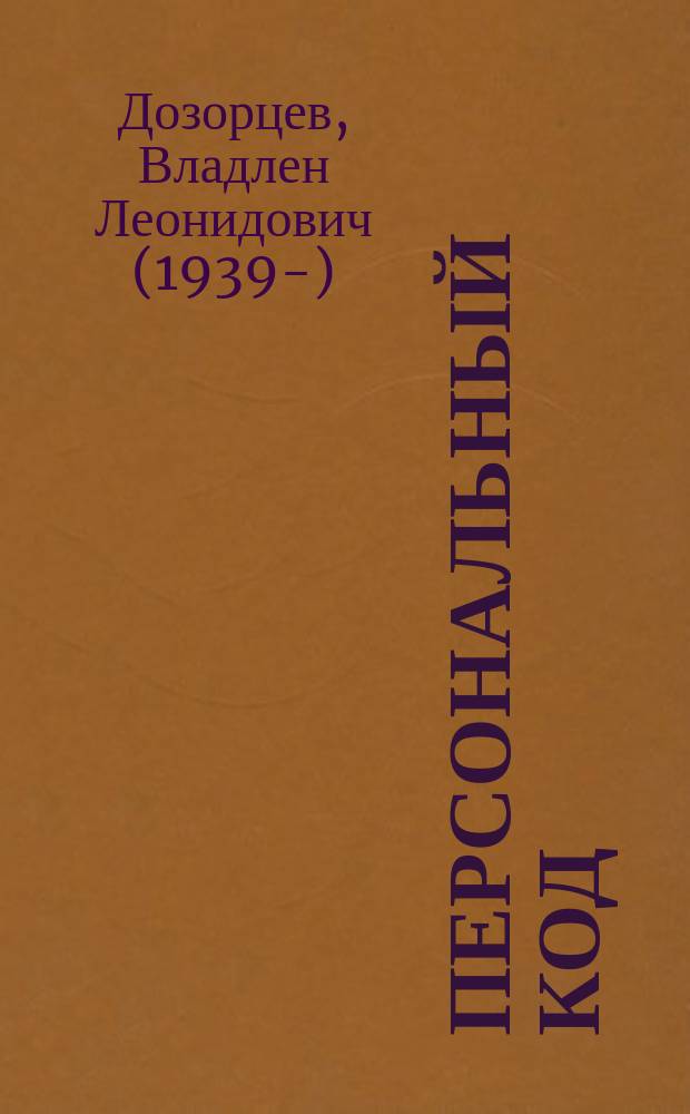 Персональный код : шестая книга стихов