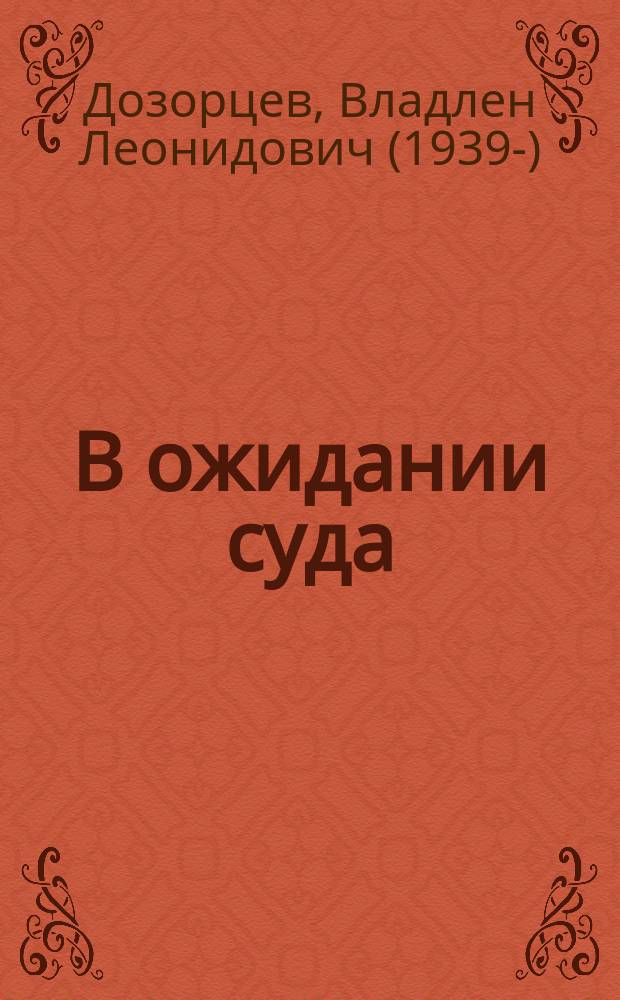 В ожидании суда : стихи