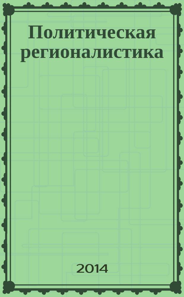 Политическая регионалистика : учебно-методический комплекс
