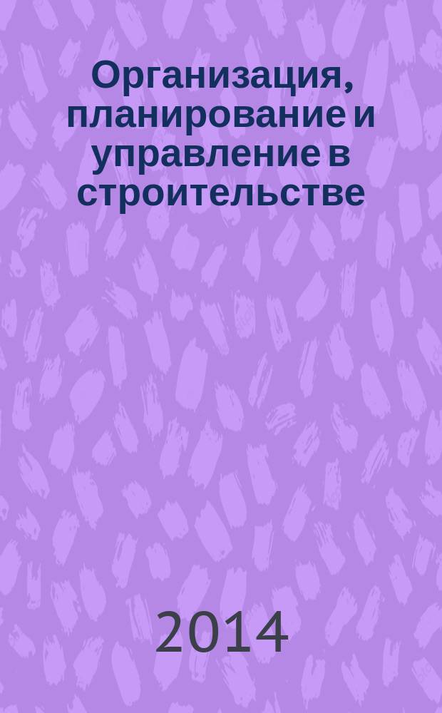 Организация, планирование и управление в строительстве : учебно-методическое пособие по выполнению курсовой работы для студентов направления 08.03.01 "Строительство" профиль "Промышленное и гражданское строительство"