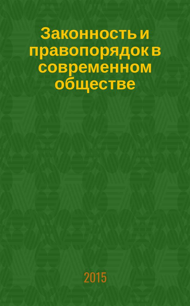 Законность и правопорядок в современном обществе : сборник материалов XXIII Международной научно-практической конференции, Новосибирск, 27 февраля 2015 г