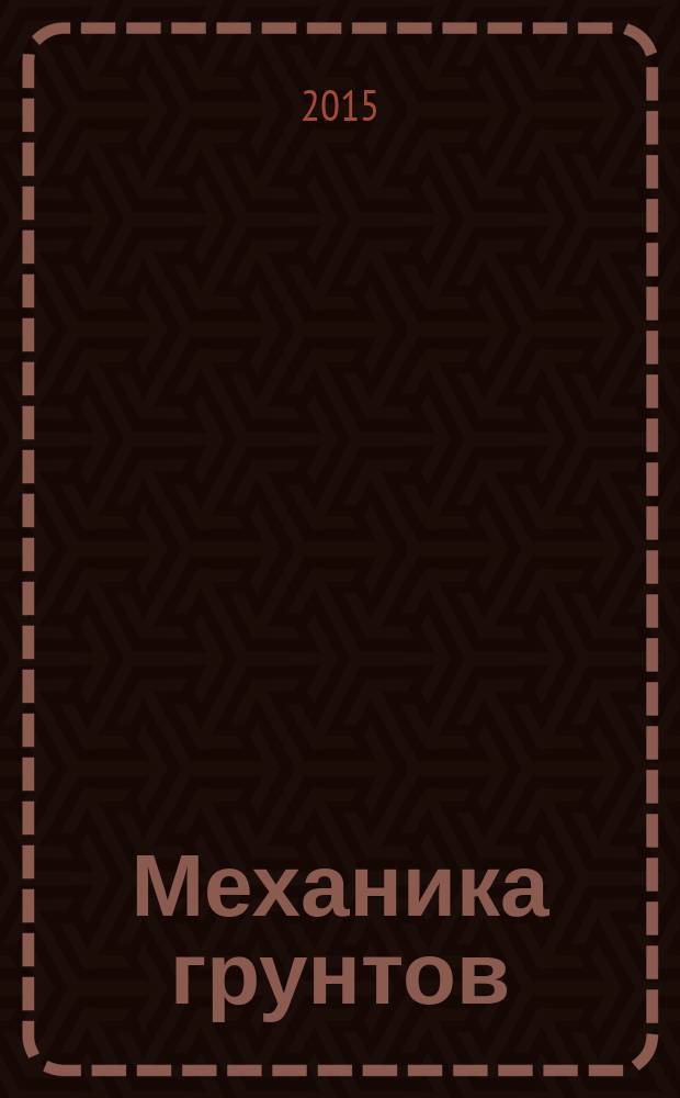 Механика грунтов : учебно-методическое пособие по выполнению лабораторных работ для студентов направления "Строительство"