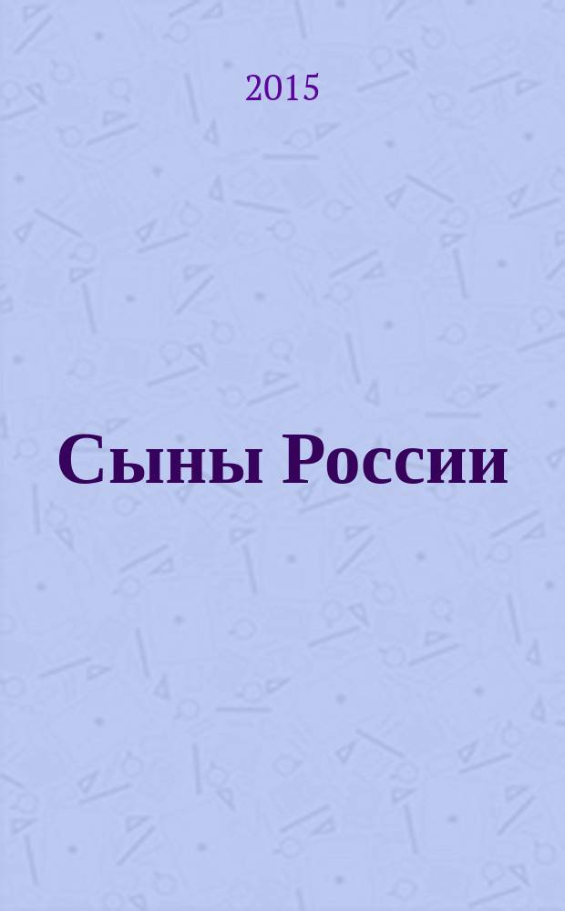 Сыны России : Василевские, отец и сын