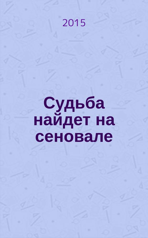 Судьба найдет на сеновале : роман