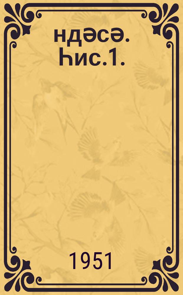 Һәндәсә. Һис.1. : Планиметрия