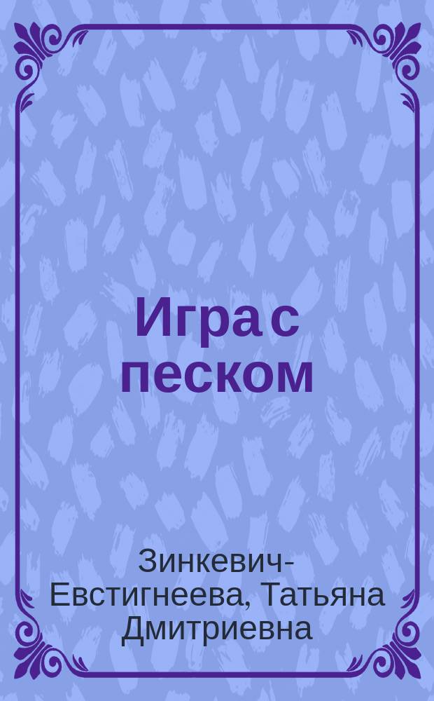 Игра с песком : практикум по песочной терапии