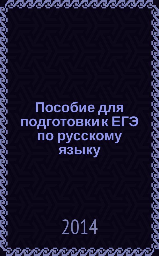 Пособие для подготовки к ЕГЭ по русскому языку : в 2 ч.