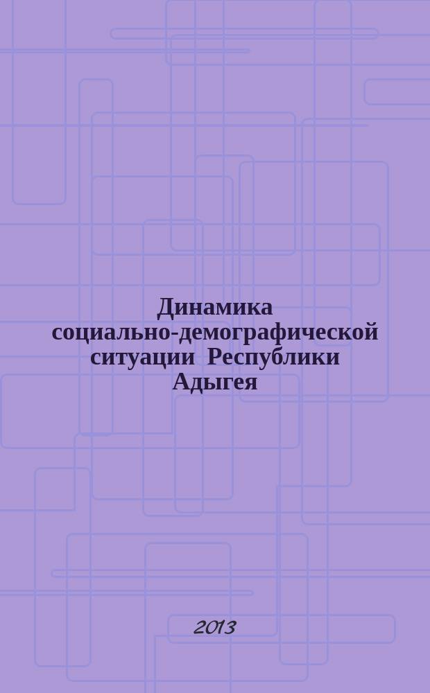 Динамика социально-демографической ситуации Республики Адыгея (1997-2012)
