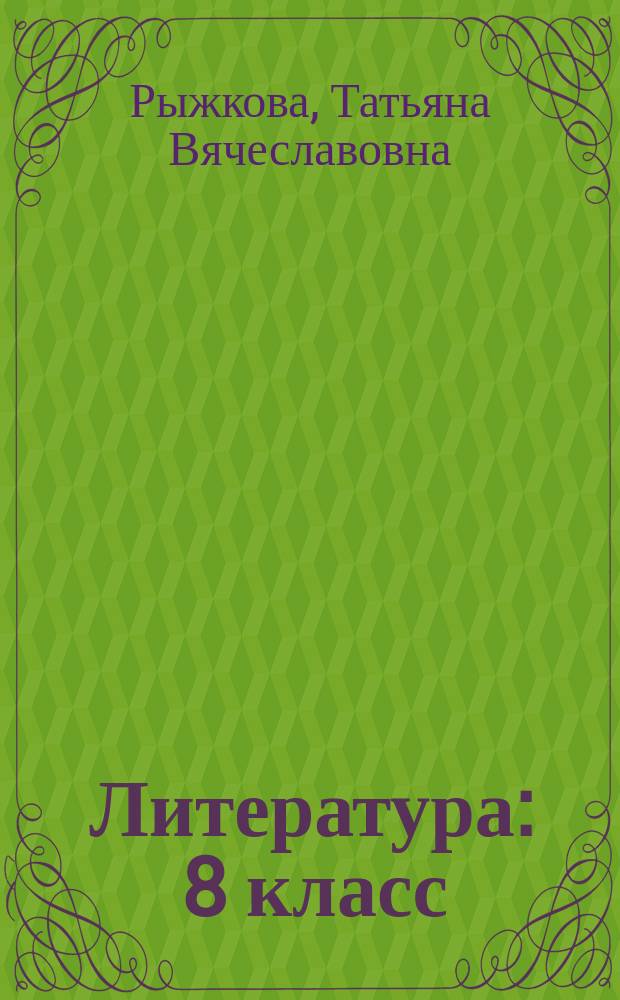 Литература : 8 класс : учебник для русскоязычных школ Республики Таджикистан : в 2 ч