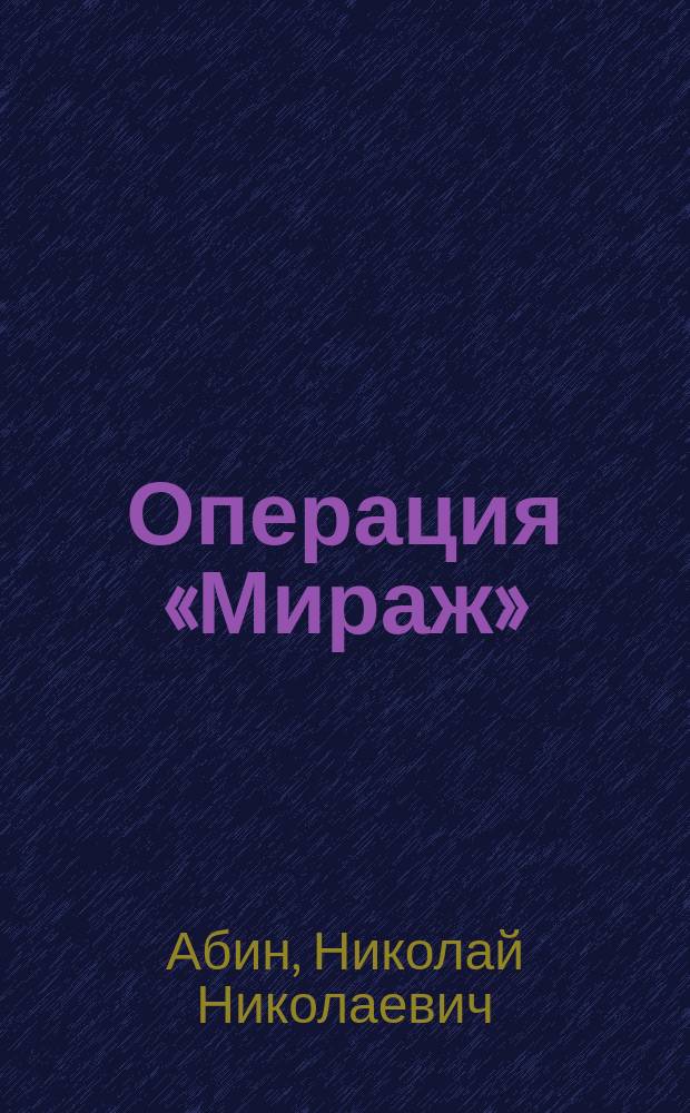 Операция «Мираж» : политический детектив