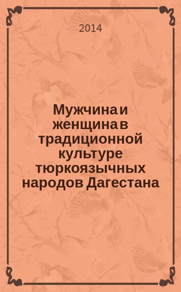 Мужчина и женщина в традиционной культуре тюркоязычных народов Дагестана (XIX - начало ХХ в.)