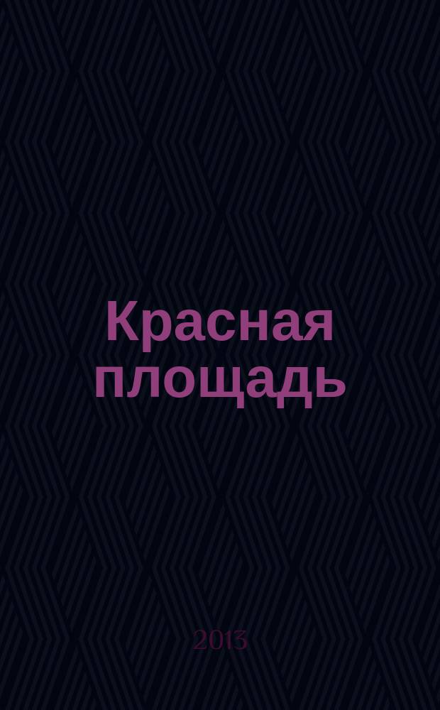 Красная площадь = Red square