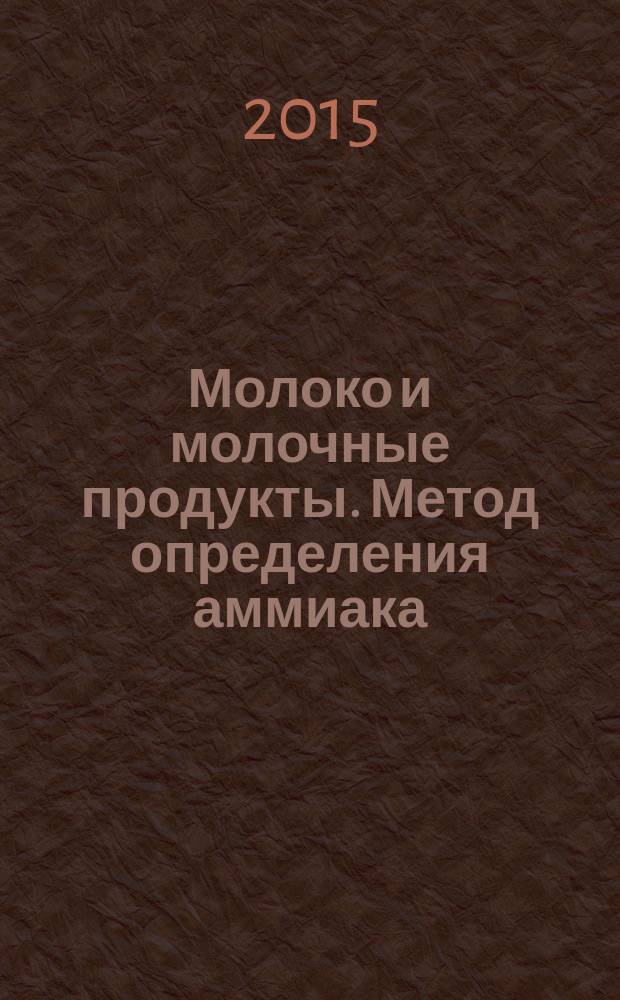 Молоко и молочные продукты. Метод определения аммиака