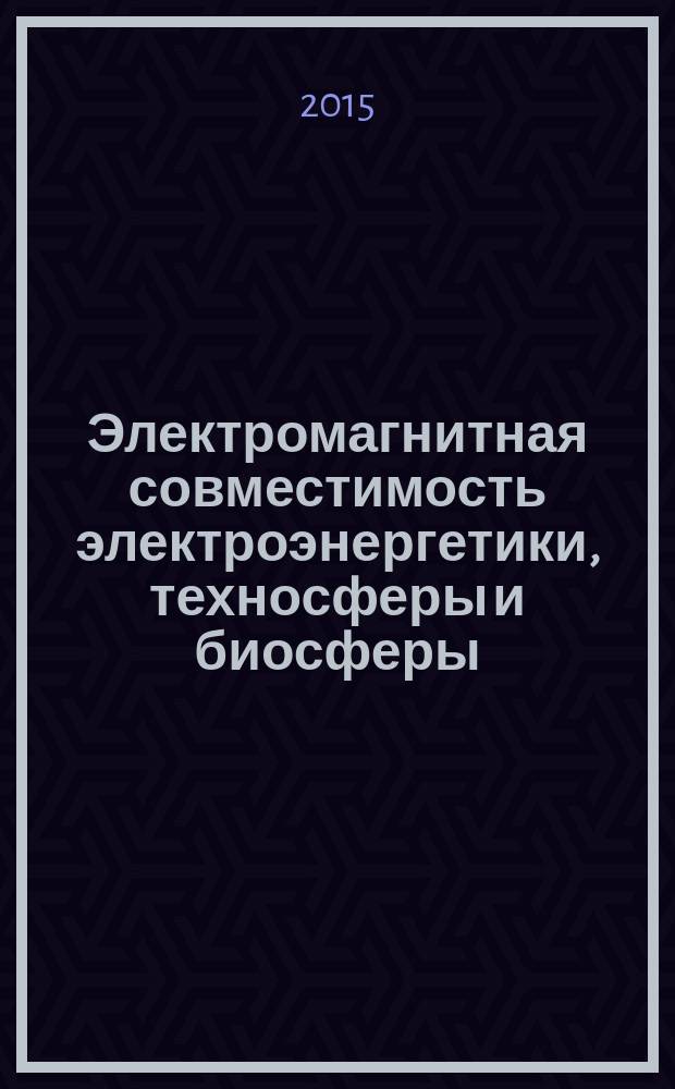 Электромагнитная совместимость электроэнергетики, техносферы и биосферы : учебное пособие