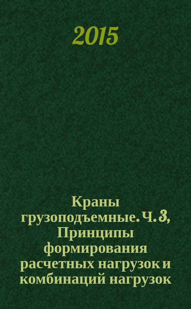 Краны грузоподъемные. Ч. 3, Принципы формирования расчетных нагрузок и комбинаций нагрузок. Краны башенные