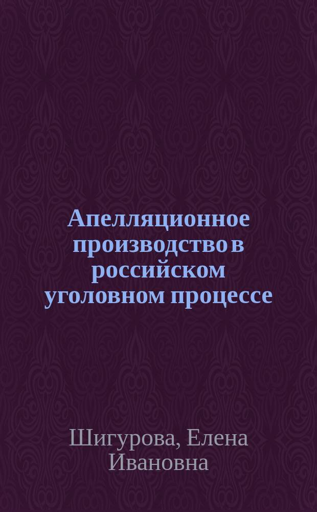 Апелляционное производство в российском уголовном процессе : монография
