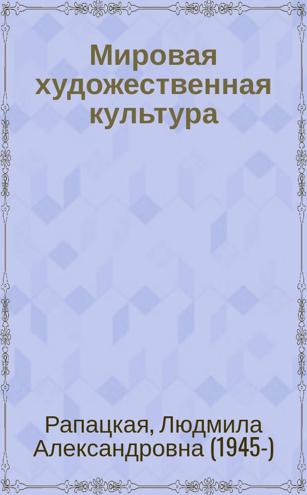 Мировая художественная культура : 11 класс : учебник : соответствует ФГОС : в 2 ч