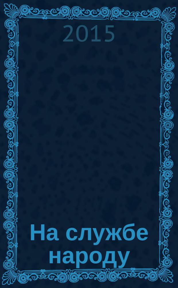 На службе народу : воспоминания