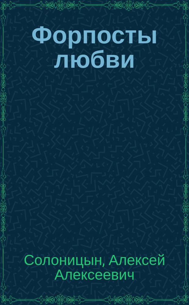 Форпосты любви : избранная проза : в 2 т.