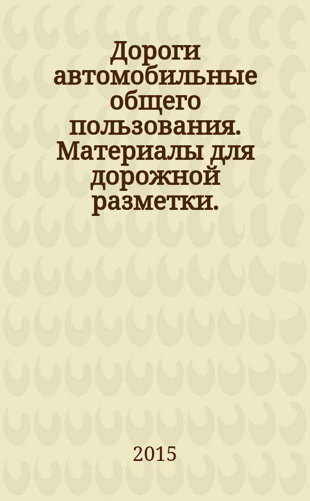 Дороги автомобильные общего пользования. Материалы для дорожной разметки. : Технические требования