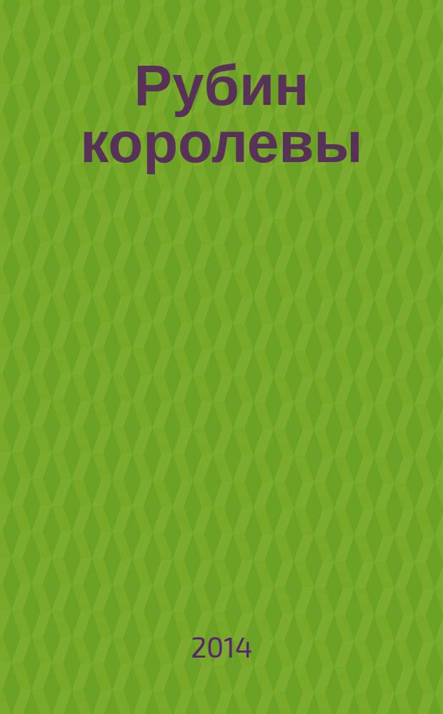 Рубин королевы