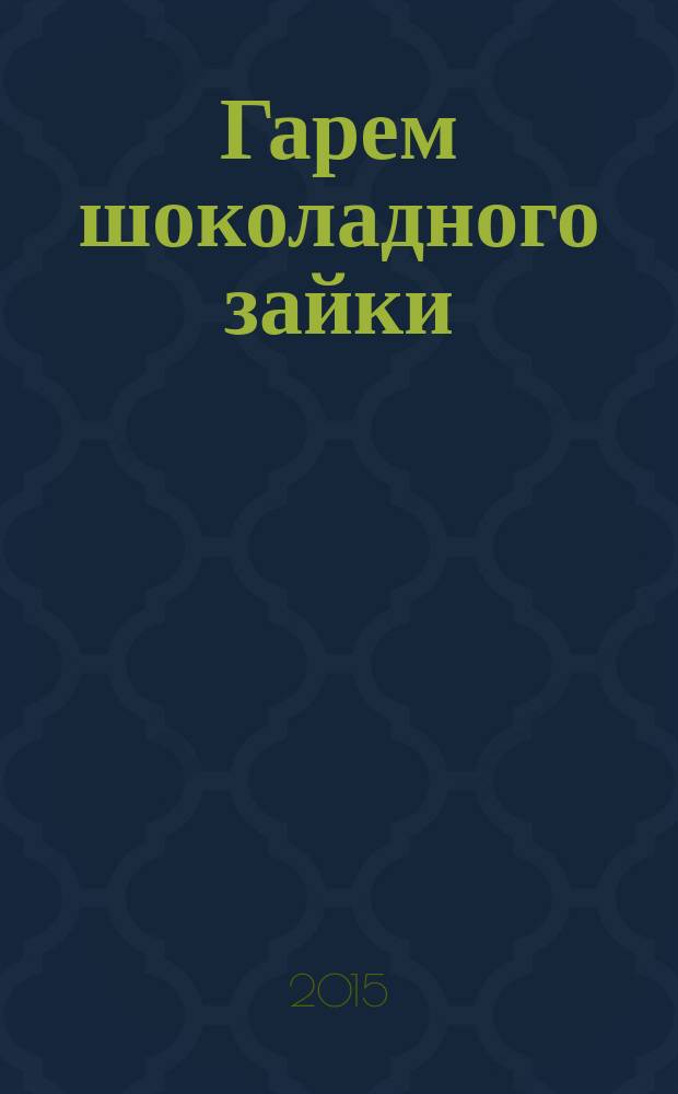 Гарем шоколадного зайки; Дело гангстера боится: романы / Дарья Калинина