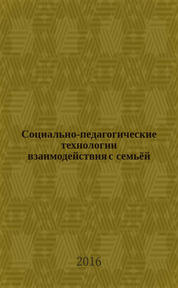 Социально-педагогические технологии взаимодействия с семьёй