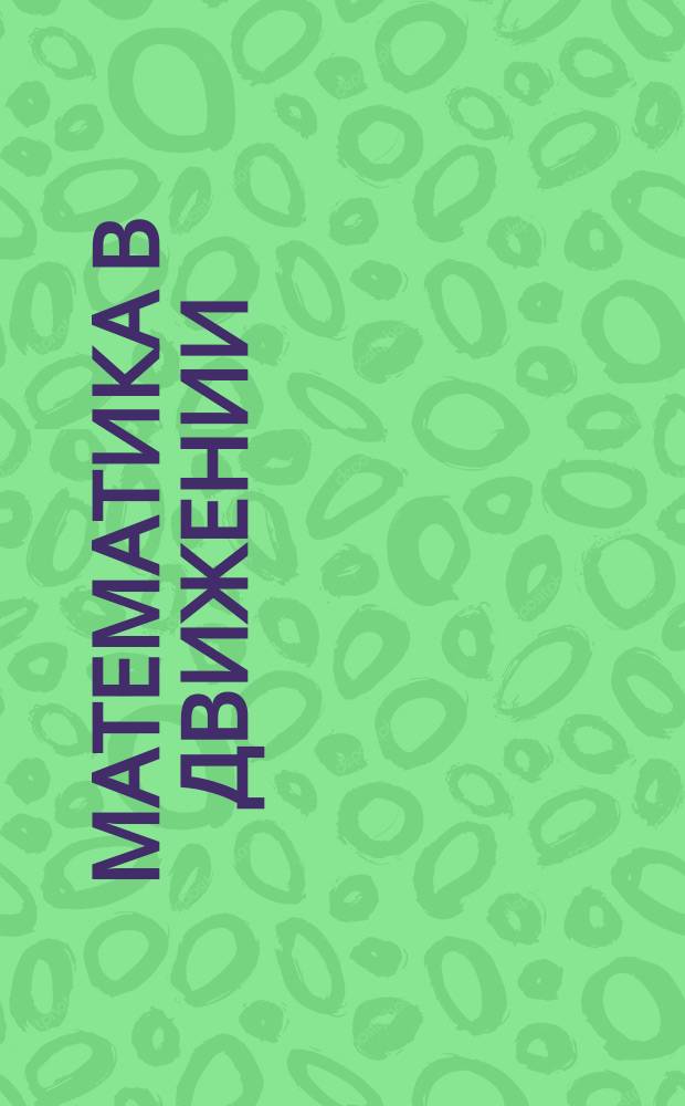 Математика в движении : планирование, оздоровительно-развивающие занятия, подвижно-дидактические игры :средняя группа