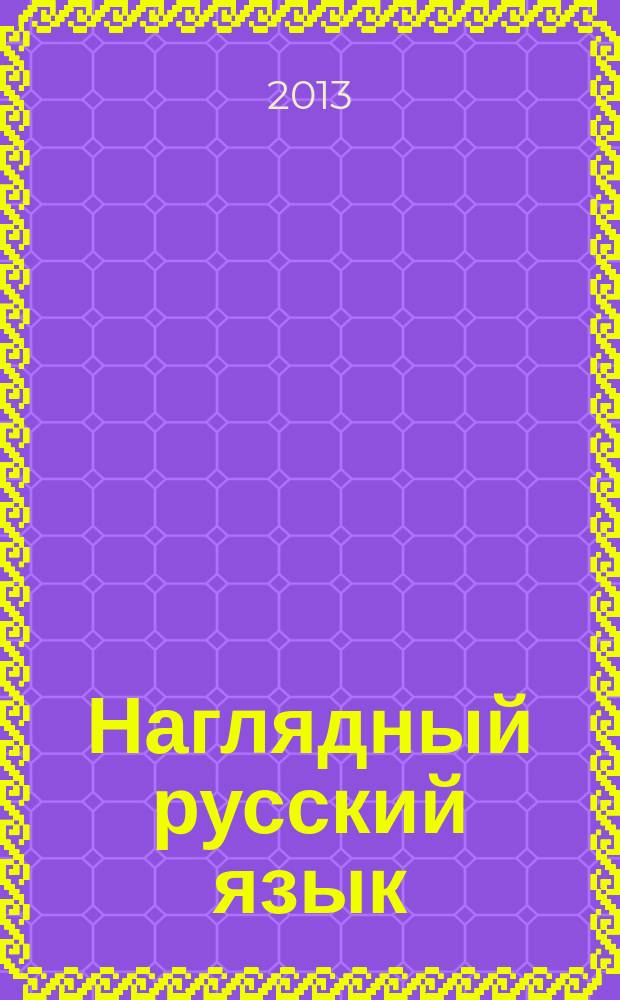 Наглядный русский язык : 8 класс : интерактивное учебное пособие