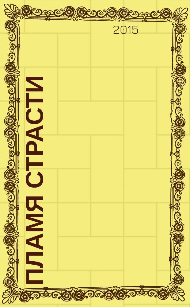 Пламя страсти