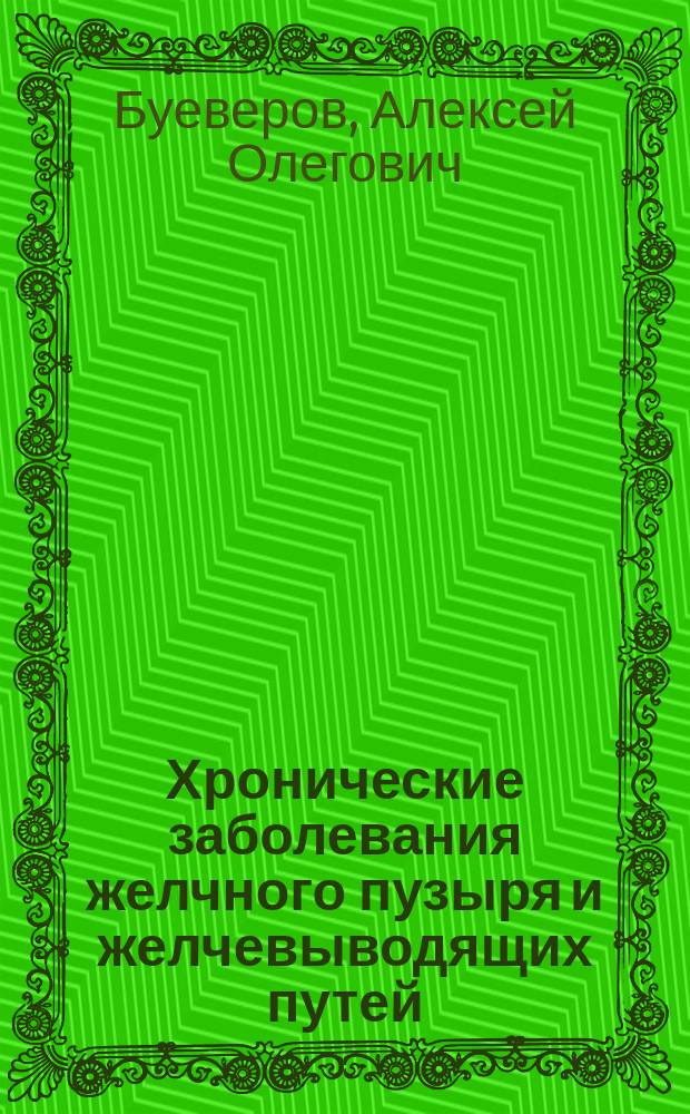 Хронические заболевания желчного пузыря и желчевыводящих путей : краткое руководство для практикующих врачей