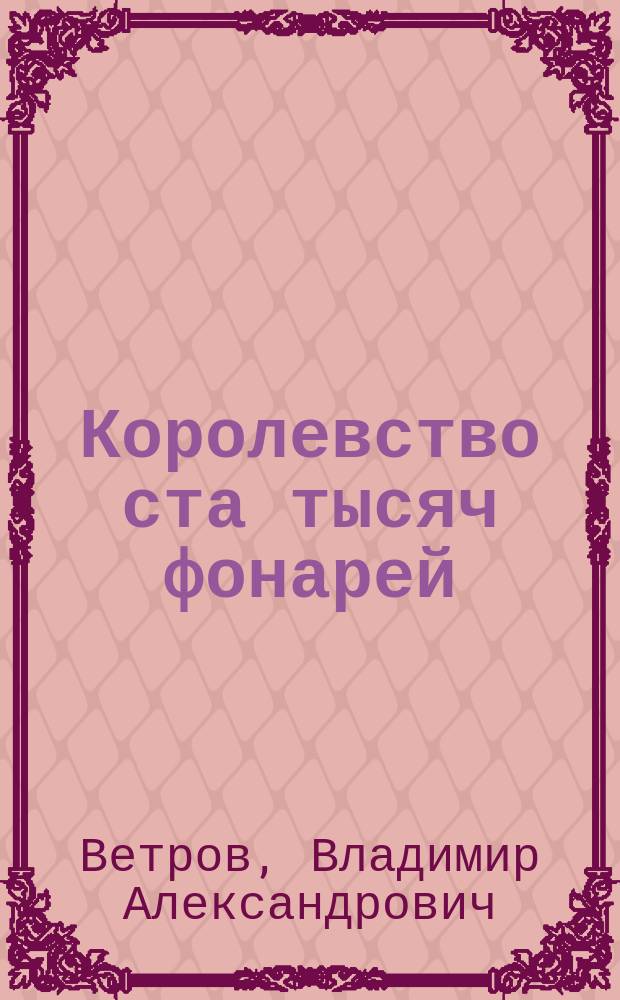 Королевство ста тысяч фонарей : сказка о старом мастере, его юных друзьях, желтом котенке и волшебном фонаре
