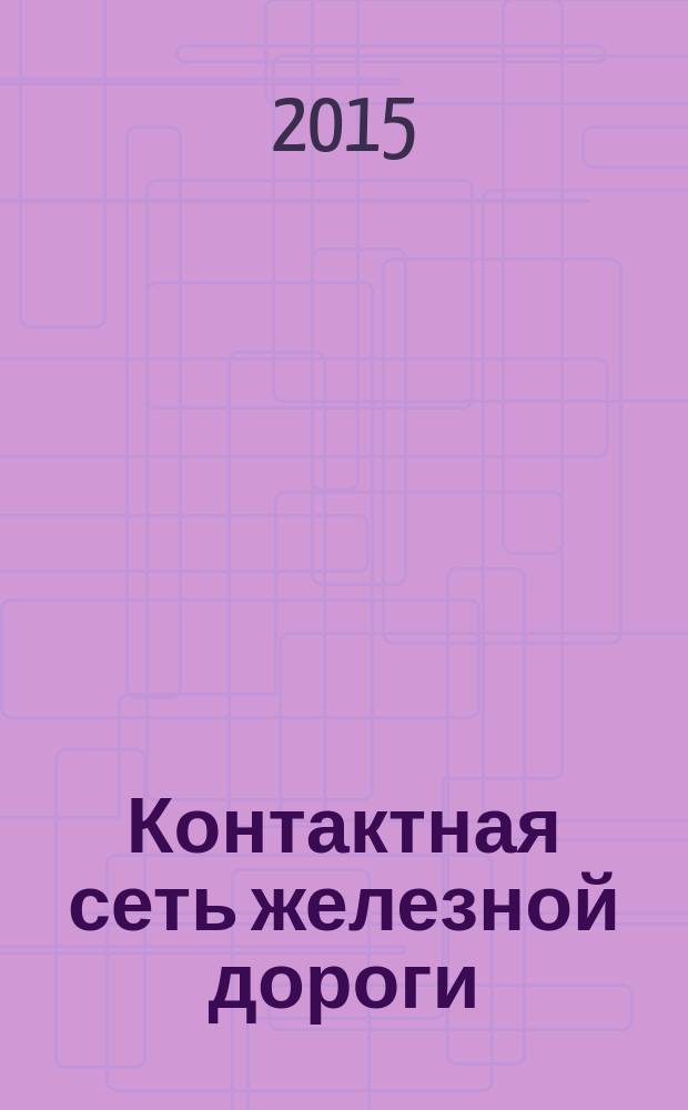 Контактная сеть железной дороги : Технические требования и методы контроля