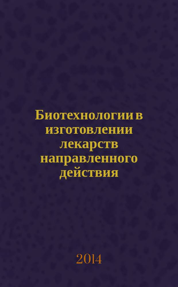 Биотехнологии в изготовлении лекарств направленного действия : учебное пособие