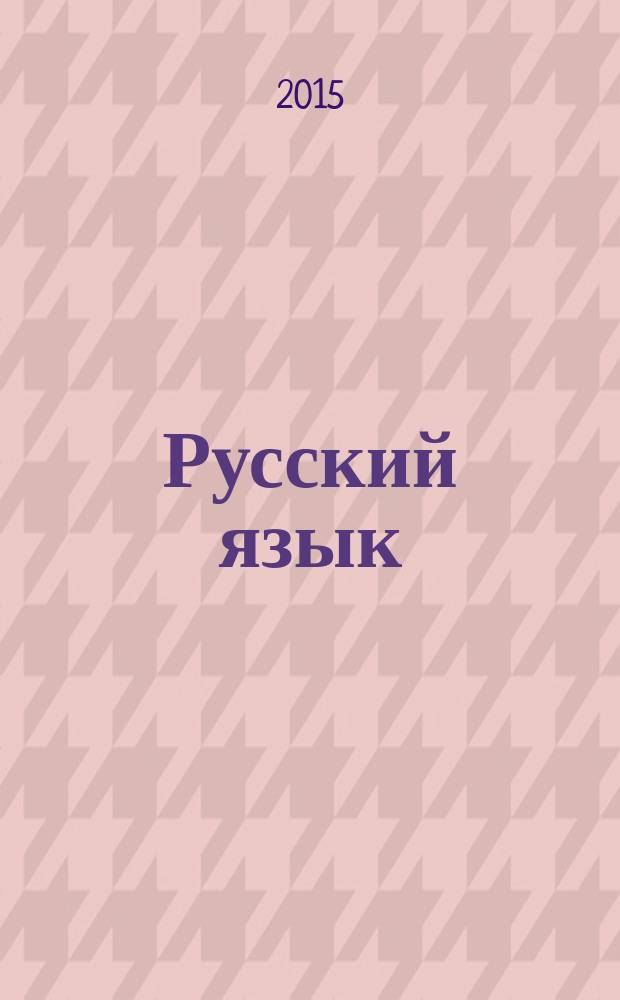 Русский язык : cборник диктантов и творческих работ : 1-2 классы : учебное пособие для общеобразовательных организаций