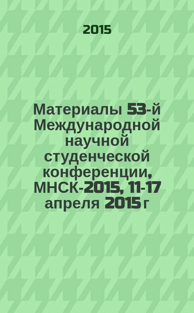 Материалы 53-й Международной научной студенческой конференции, МНСК-2015, 11-17 апреля 2015 г. = Proceedings of the 53rd International students scientific conference, ISSC-2015, April, 11-17, 2015. Востоковедение