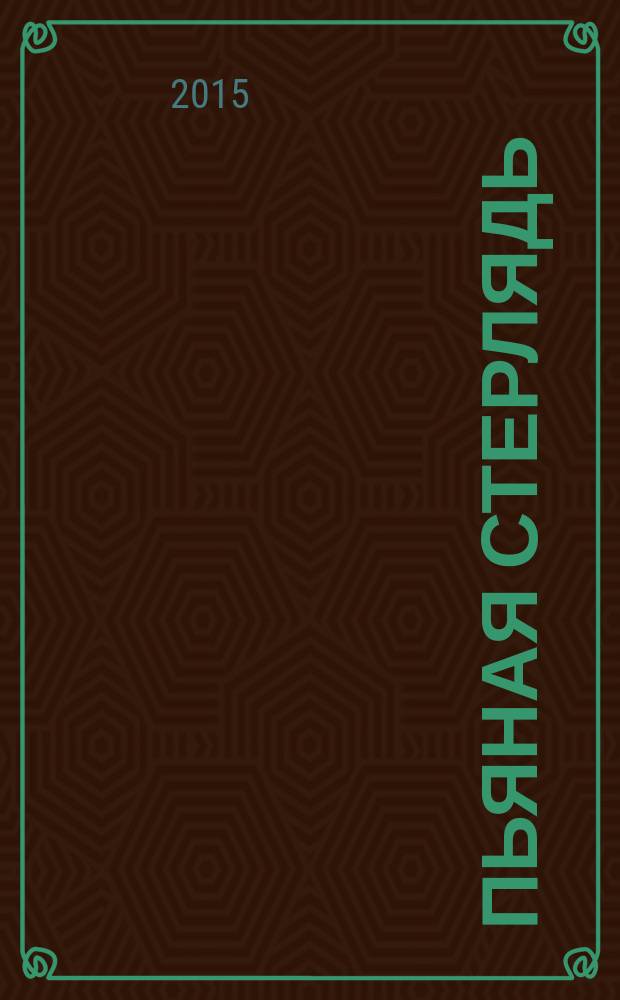 Пьяная стерлядь : рассказы