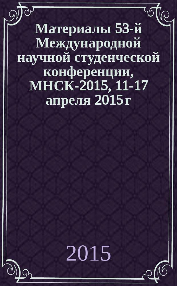 Материалы 53-й Международной научной студенческой конференции, МНСК-2015, 11-17 апреля 2015 г. = Proceedings of the 53rd International students scientific conference, ISSC-2015, April, 11-17, 2015. Социология