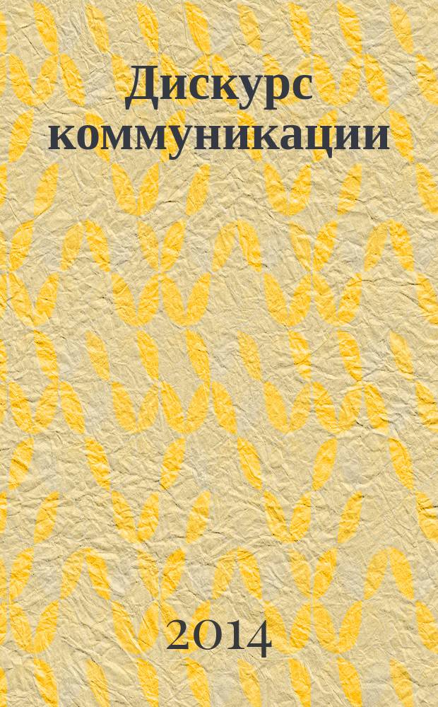 Дискурс коммуникации: личность, общество, практика