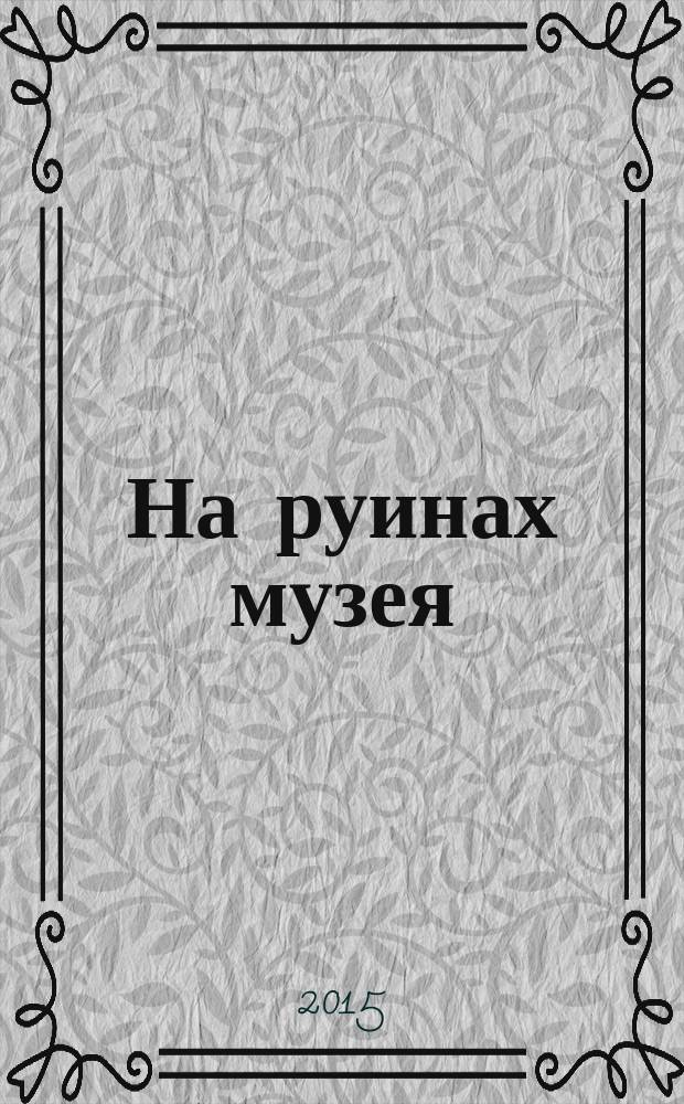 На руинах музея