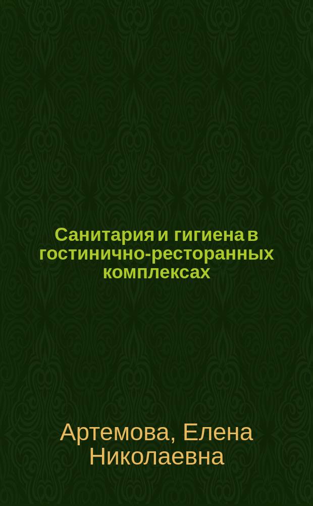 Санитария и гигиена в гостинично-ресторанных комплексах : учебное пособие для высшего профессионального образования