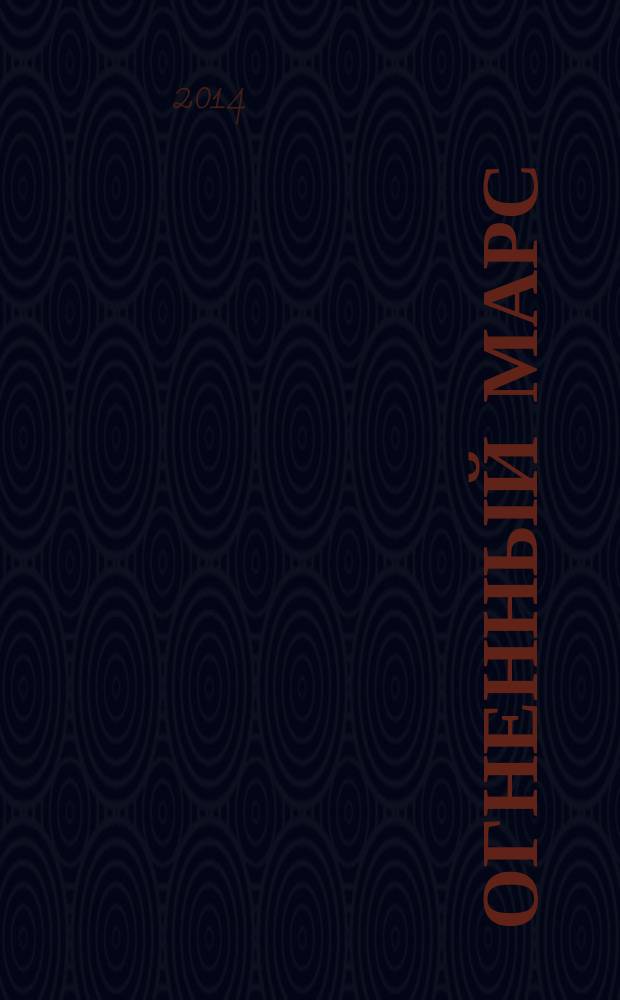 Огненный Марс : роман