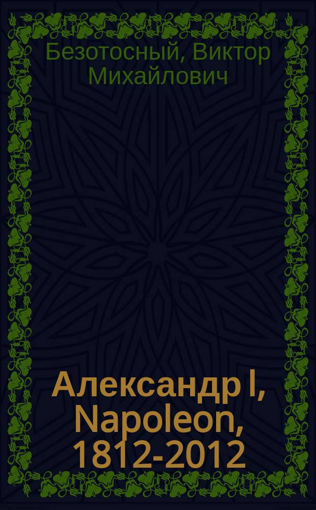 Александр I, Napoleon, 1812-2012 : соперники, союзники, противники..