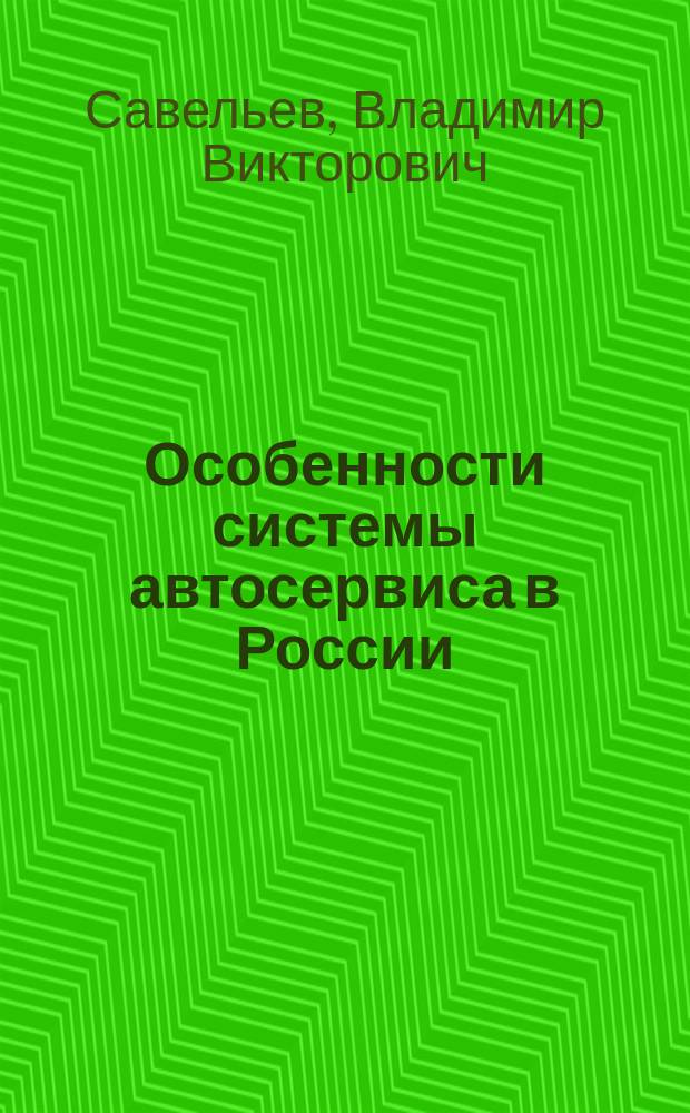 Особенности системы автосервиса в России : учебное пособие
