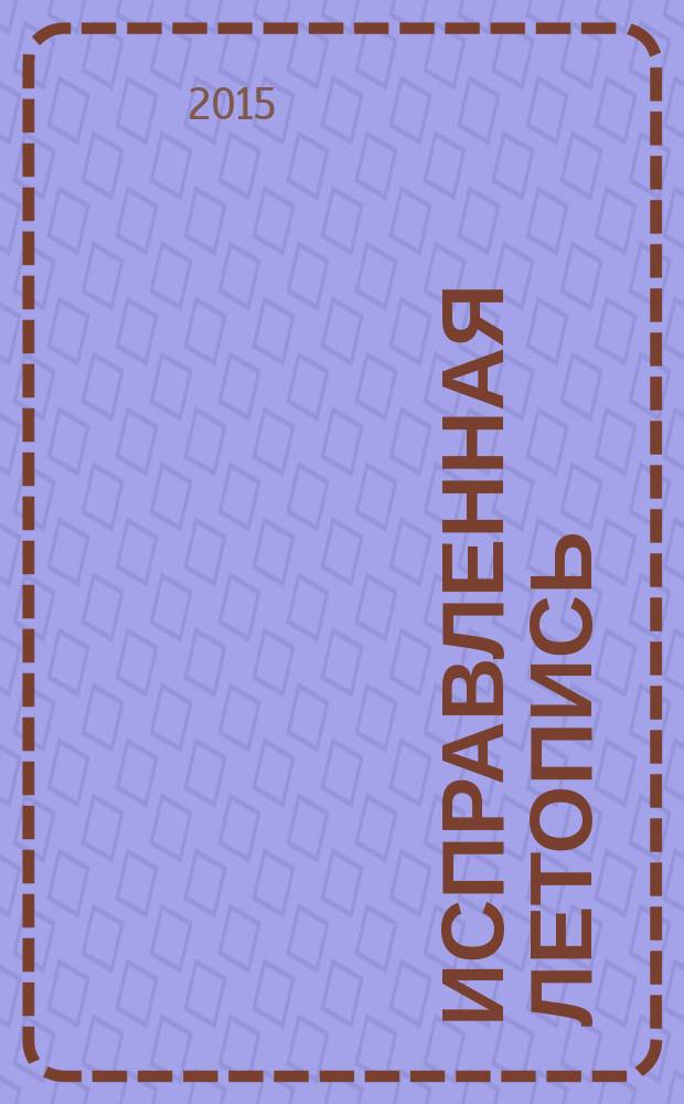 Исправленная летопись