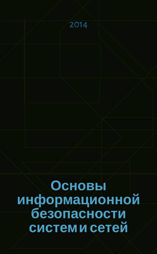 Основы информационной безопасности систем и сетей : учебное пособие для высшего профессионального образования