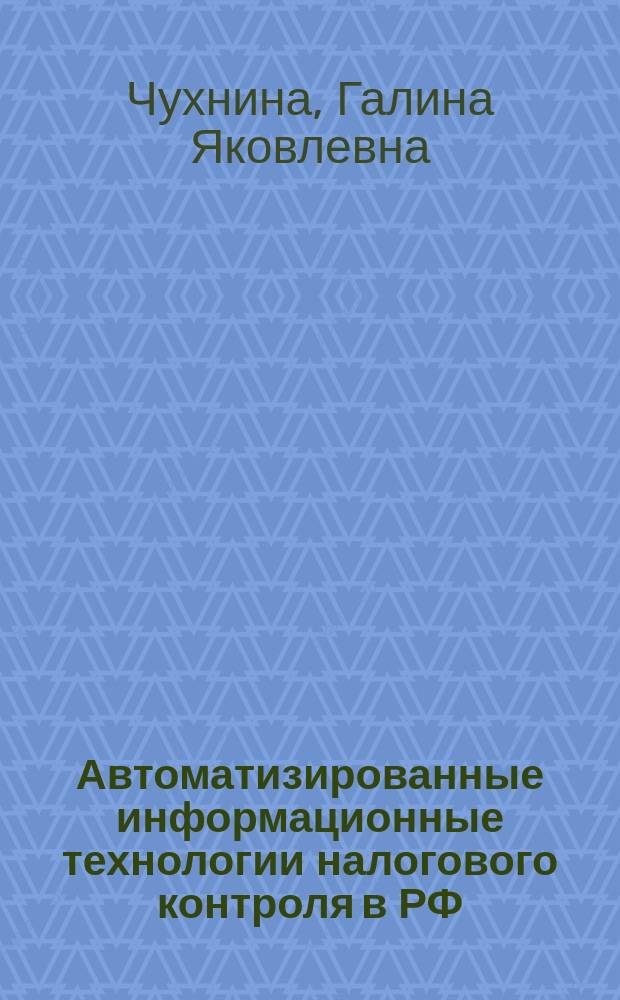 Автоматизированные информационные технологии налогового контроля в РФ : монография