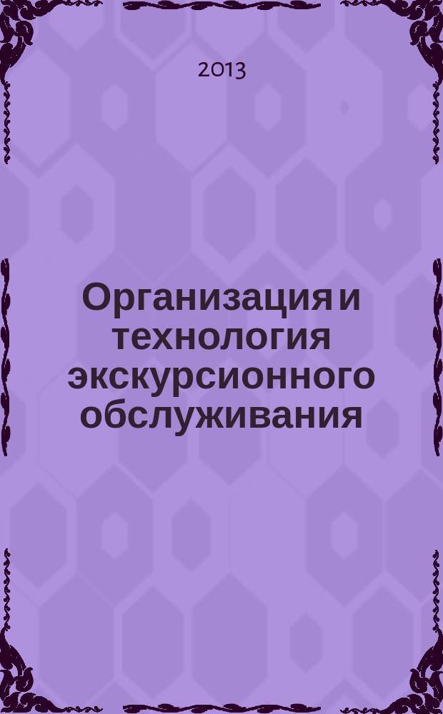 Организация и технология экскурсионного обслуживания : учебное пособие : для студентов высших учебных заведений направления 100400 "Туризм" и специальности "Социально-культурный сервис и туризм"