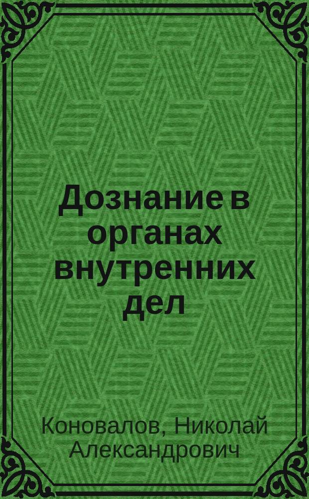 Дознание в органах внутренних дел : учебное пособие