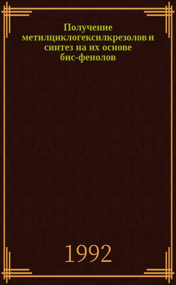 Получение метилциклогексилкрезолов и синтез на их основе бис-фенолов : автореферат диссертации на соискание ученой степени к.х.н